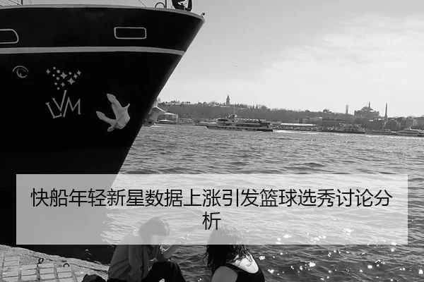 kuai-chuan-nian-qing-xin-xing-shu-ju-shang-zhang-yin-fa-lan-qiu-xuan-xiu-tao-lun-fen-xi-2-669.jpg